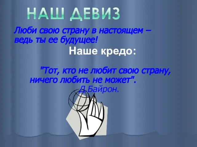 Наше кредо: "Тот, кто не любит свою страну, ничего любить не может".