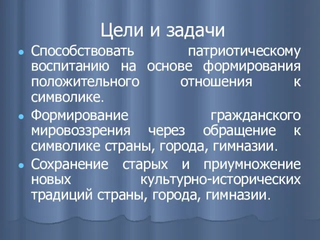 Цели и задачи Способствовать патриотическому воспитанию на основе формирования положительного отношения к