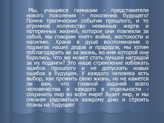 Мы, учащиеся гимназии - представители нового поколения - поколения будущего! Помня трагические