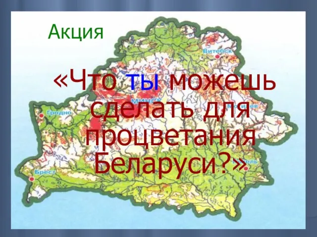 Акция «Что ты можешь сделать для процветания Беларуси?»