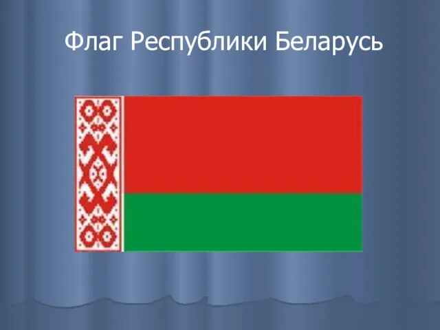 Флаг Республики Беларусь