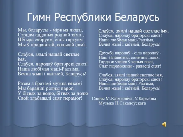 Гимн Республики Беларусь Мы, беларусы - мірныя людзі, Сэрцам адданыя роднай зямлі,