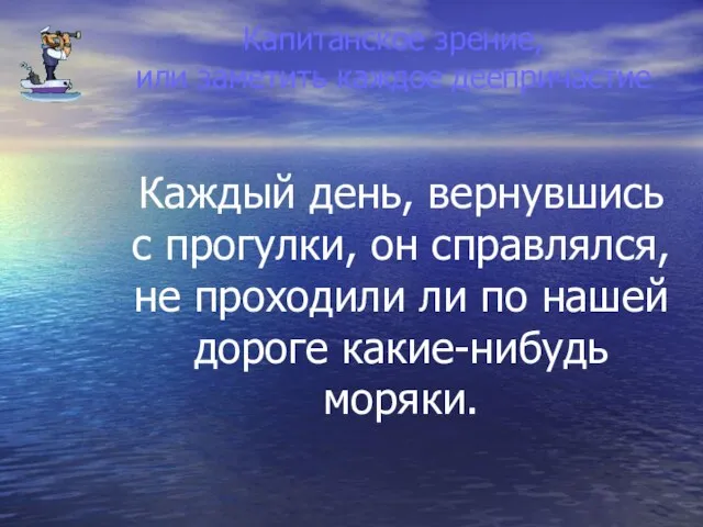 Капитанское зрение, или заметить каждое деепричастие Каждый день, вернувшись с прогулки, он