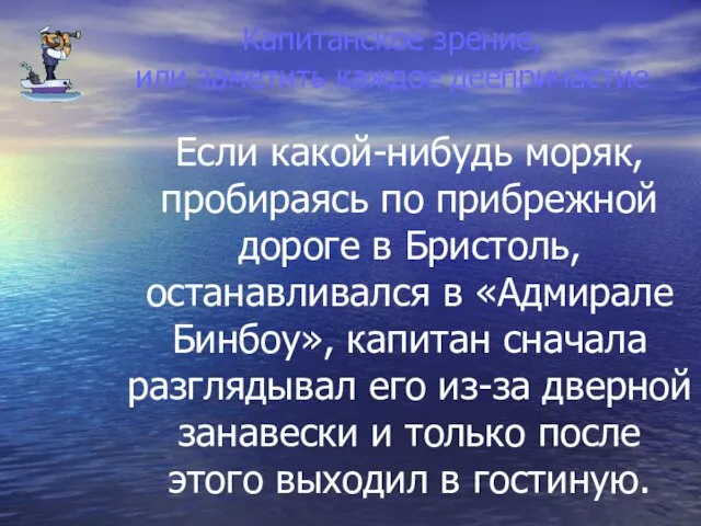 Капитанское зрение, или заметить каждое деепричастие Если какой-нибудь моряк, пробираясь по прибрежной