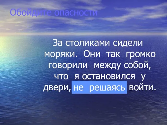 За столиками сидели моряки. Они так громко говорили между собой, что я