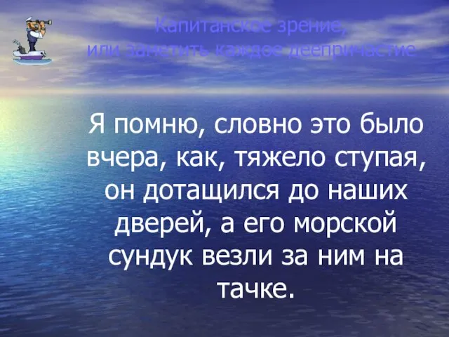 Капитанское зрение, или заметить каждое деепричастие Я помню, словно это было вчера,