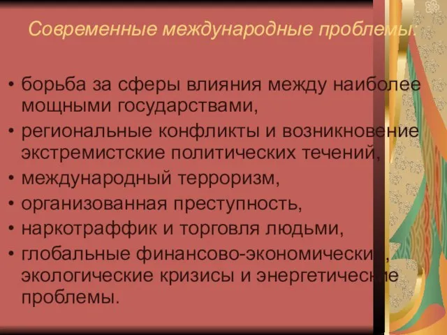 Современные международные проблемы: борьба за сферы влияния между наиболее мощными государствами, региональные