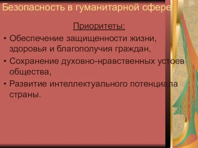 Безопасность в гуманитарной сфере Приоритеты: Обеспечение защищенности жизни, здоровья и благополучия граждан,