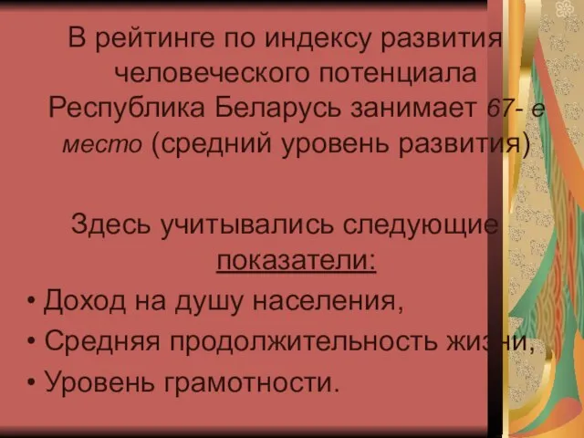 В рейтинге по индексу развития человеческого потенциала Республика Беларусь занимает 67- е