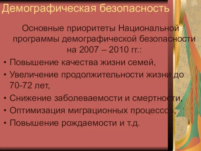 Демографическая безопасность Основные приоритеты Национальной программы демографической безопасности на 2007 – 2010