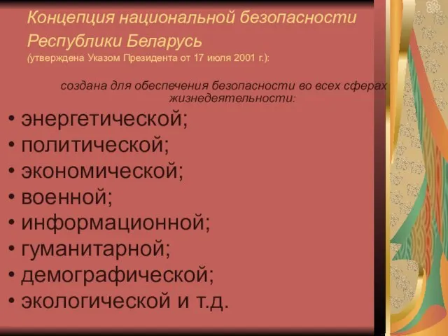 Концепция национальной безопасности Республики Беларусь (утверждена Указом Президента от 17 июля 2001