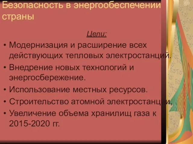 Безопасность в энергообеспечении страны Цели: Модернизация и расширение всех действующих тепловых электростанций.