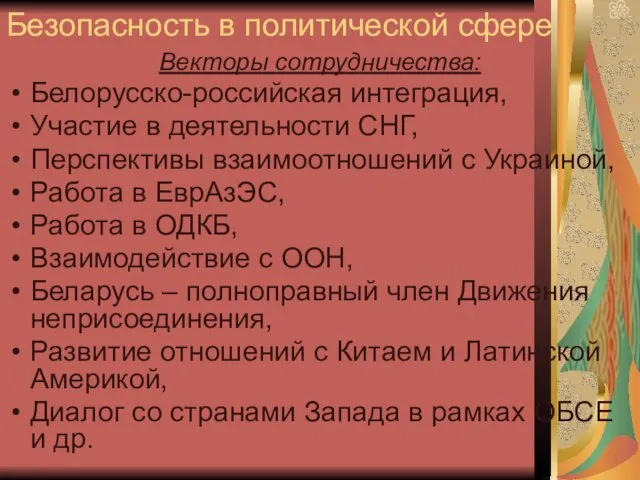 Безопасность в политической сфере Векторы сотрудничества: Белорусско-российская интеграция, Участие в деятельности СНГ,