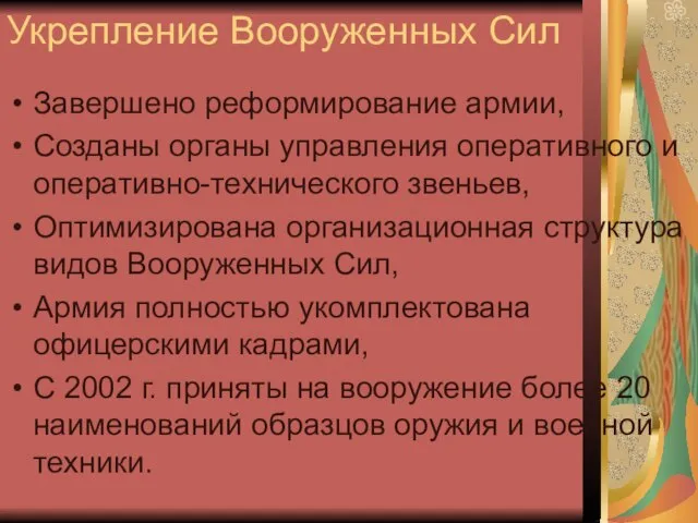 Укрепление Вооруженных Сил Завершено реформирование армии, Созданы органы управления оперативного и оперативно-технического