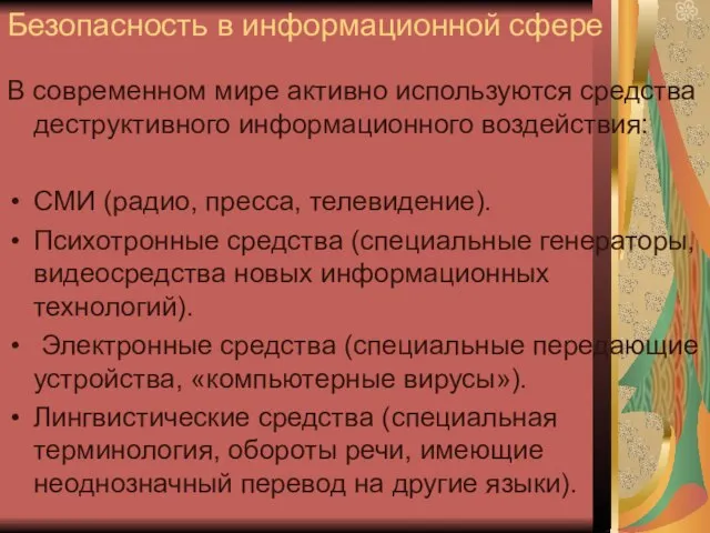 Безопасность в информационной сфере В современном мире активно используются средства деструктивного информационного