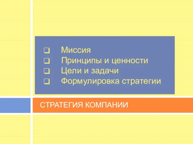 Миссия Принципы и ценности Цели и задачи Формулировка стратегии СТРАТЕГИЯ КОМПАНИИ