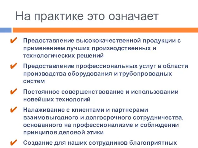 На практике это означает Предоставление высококачественной продукции с применением лучших производственных и