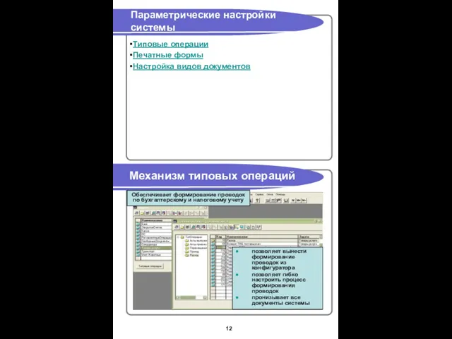 Параметрические настройки системы Механизм типовых операций Типовые операции Печатные формы Настройка видов