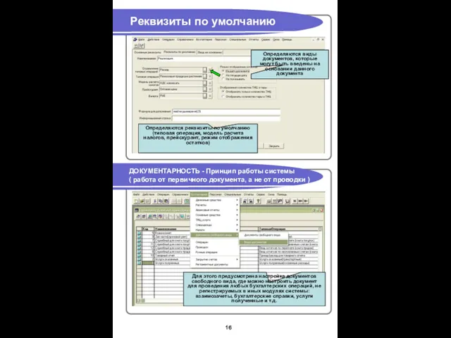 Реквизиты по умолчанию ДОКУМЕНТАРНОСТЬ - Принцип работы системы ( работа от первичного