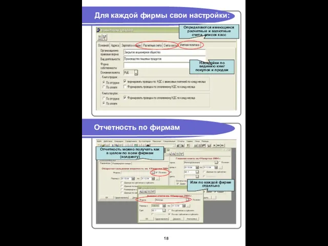 Для каждой фирмы свои настройки: Отчетность по фирмам Настройки по ведению книг