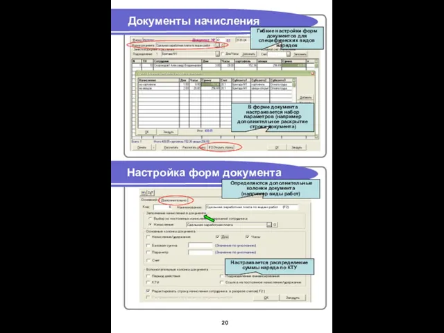 Документы начисления Настройка форм документа В форме документа настраивается набор параметров (например