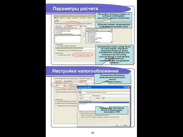 Параметры расчета Настройка налогообложения Настройка «базовых сумм», от которых необходимо рассчитать данное