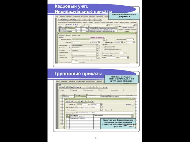 Кадровый учет. Индивидуальные приказы Групповые приказы Работа от первичного документа Наличие не