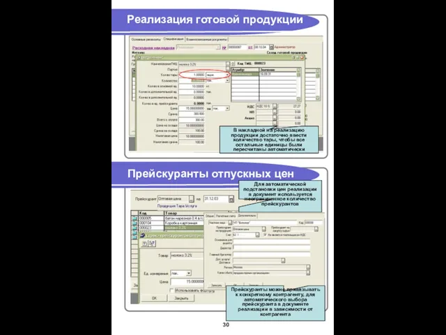 Реализация готовой продукции Прейскуранты отпускных цен В накладной на реализацию продукции достаточно