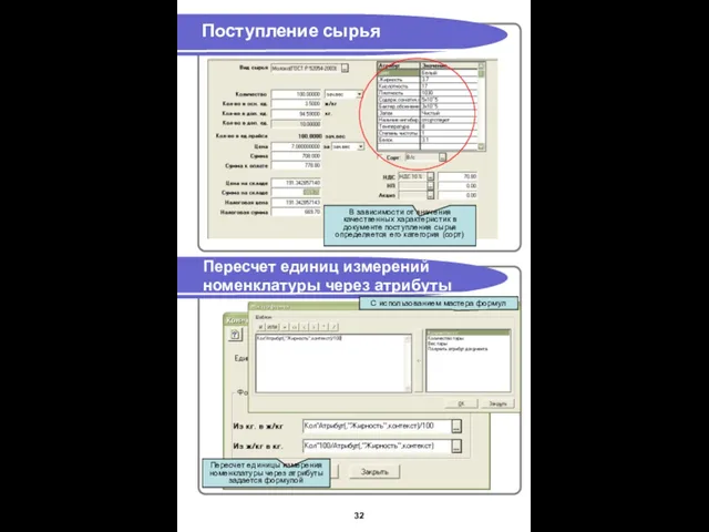 Поступление сырья Пересчет единиц измерений номенклатуры через атрибуты В зависимости от значения