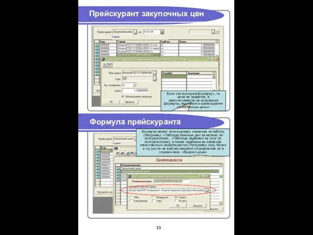 Прейскурант закупочных цен Формула прейскуранта Если «используем формулу», то цена не задается,