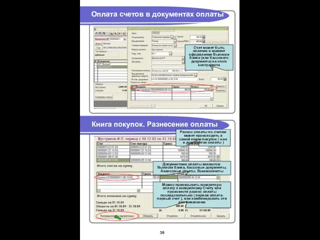 Оплата счетов в документах оплаты Книга покупок. Разнесение оплаты Счет может быть