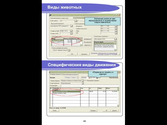 Виды животных Специфические виды движения Значения учетных цен определяются в справочнике видов