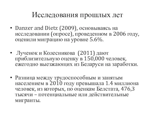 Исследования прошлых лет Danzer and Dietz (2009), основываясь на исследовании (опросе), проведенном