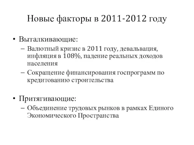 Новые факторы в 2011-2012 году Выталкивающие: Валютный кризис в 2011 году, девальвация,