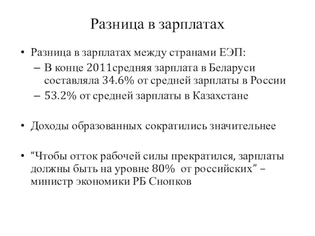 Разница в зарплатах Разница в зарплатах между странами ЕЭП: В конце 2011средняя