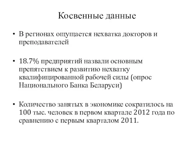 Косвенные данные В регионах ощущается нехватка докторов и преподавателей 18.7% предприятий назвали