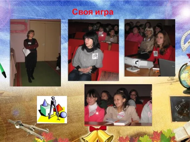 Своя игра