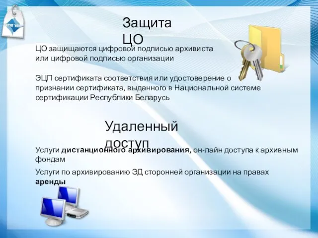 Защита ЦО Удаленный доступ ЦО защищаются цифровой подписью архивиста или цифровой подписью