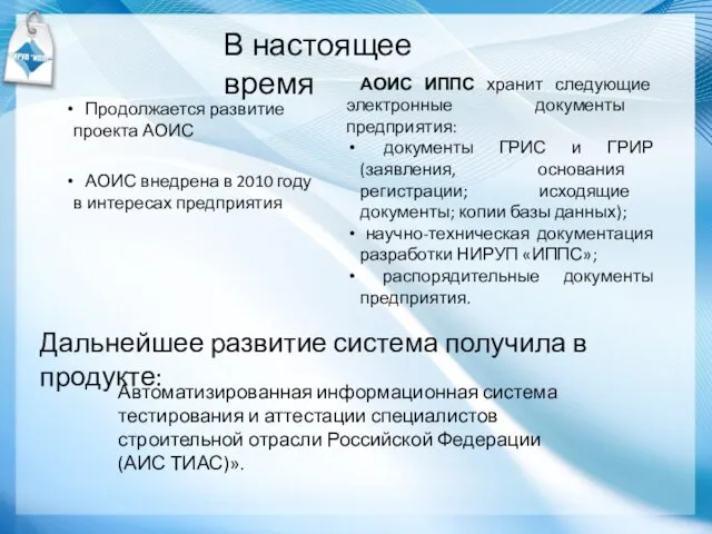 В настоящее время Продолжается развитие проекта АОИС АОИС внедрена в 2010 году