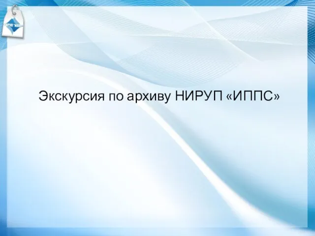 Экскурсия по архиву НИРУП «ИППС»