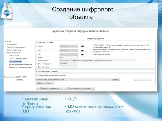 Создание цифрового объекта метаданные (общие) прикрепление ЦО ЭЦП ЦО может быть из нескольких файлов