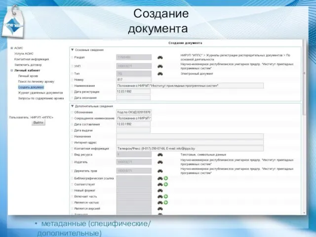 Создание документа метаданные (специфические/ дополнительные)