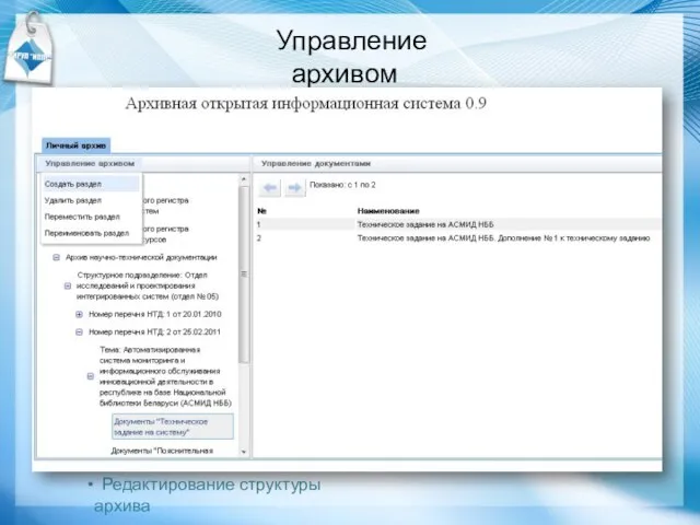 Управление архивом Редактирование структуры архива