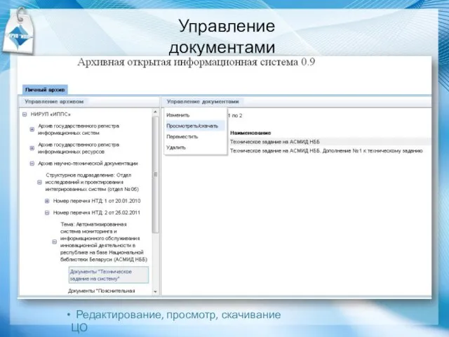 Управление документами Редактирование, просмотр, скачивание ЦО