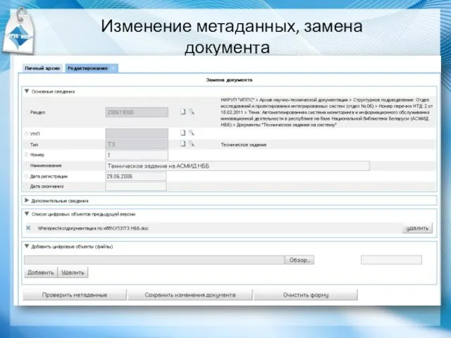 Изменение метаданных, замена документа