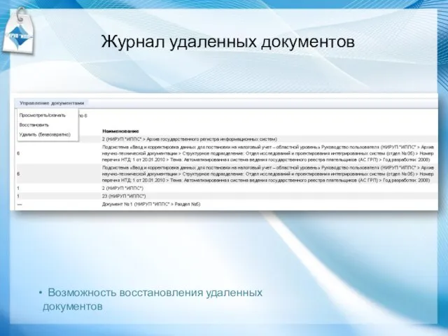 Журнал удаленных документов Возможность восстановления удаленных документов