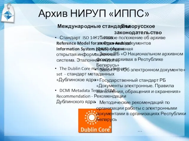 Архив НИРУП «ИППС» Международные стандарты Стандарт ISO 14721:2003 - Reference Model for