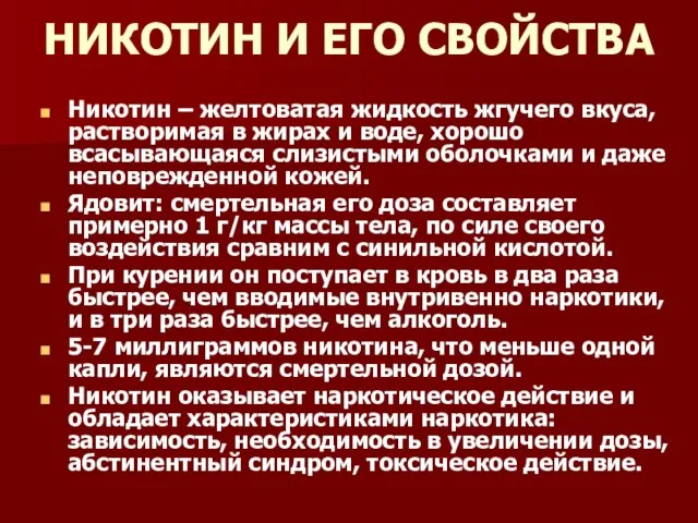 НИКОТИН И ЕГО СВОЙСТВА Никотин – желтоватая жидкость жгучего вкуса, растворимая в