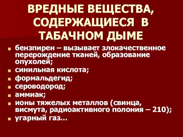 ВРЕДНЫЕ ВЕЩЕСТВА, СОДЕРЖАЩИЕСЯ В ТАБАЧНОМ ДЫМЕ бензпирен – вызывает злокачественное перерождение тканей,