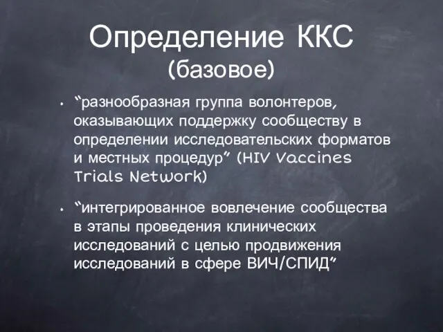 Определение ККС (базовое) “разнообразная группа волонтеров, оказывающих поддержку сообществу в определении исследовательских